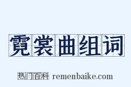 霓裳曲组词是什么意思的图片